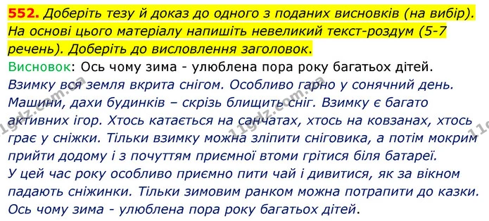 552. Доберіть тезу й доказ до одного з поданих висновків (на вибір). На основі цього матеріалу напишіть невеликий текст-роздум (5-7 — ГДЗ Українська мова 5 клас Заболотний 2022
