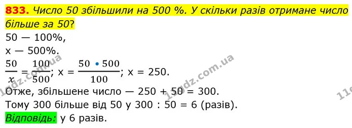 833. Число 50 збільшили на 500 %. У скільки разів отримане число більше за 50? — ГДЗ Математика 6 клас Мерзляк 2023 1-2 ч.