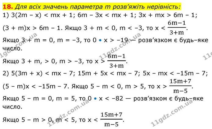 18. Для всіх значень параметра m розв’яжіть нерівність: — ГДЗ Алгебра 9 клас Істер