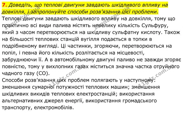 7. Доведіть, що теплові двигуни завдають шкідливого впливу на довкілля, і запропонуйте способи розв’язання цієї проблеми. — ГДЗ Фізика 8 клас Бар'яхтар