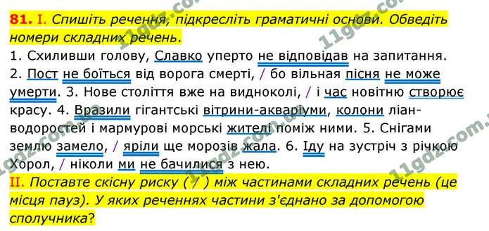 81. І. Спишіть речення, підкресліть граматичні основи. Обведіть номери складних речень. — ГДЗ Українська мова 9 клас Заболотний