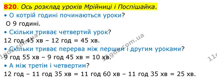 820. Ось розклад уроків Мрійниці і Поспішайка. — ГДЗ Математика 3 клас Бевз 2 частина