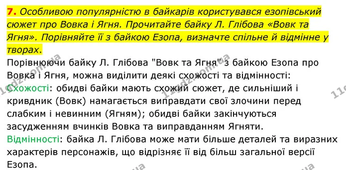 7. Особливою популярністю в байкарів користувався езопівський сюжет про Вовка і Ягня. Прочитайте байку Л. Глібова «Вовк та Ягня» — ГДЗ Зарубіжна література 6 клас Волощук