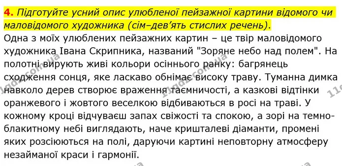 4. Підготуйте усний опис улюбленої пейзажної картини відомого чи маловідомого художника (сім–дев’ять стислих речень). — ГДЗ Українська мова 6 клас Авраменко