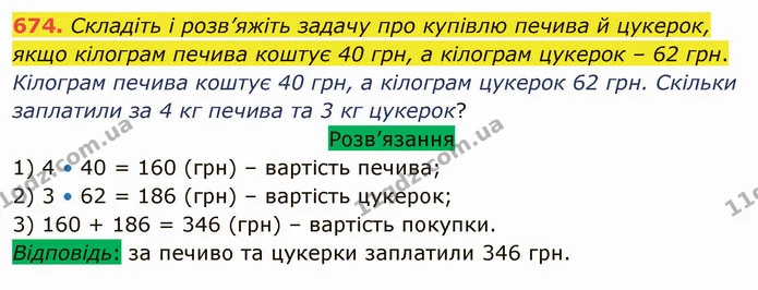 674. Складіть і розв’яжіть задачу про купівлю печива й цукерок, якщо кілограм печива коштує 40 грн, а кілограм цукерок – 62 грн. — ГДЗ Математика 5 клас Тарасенкова 2022