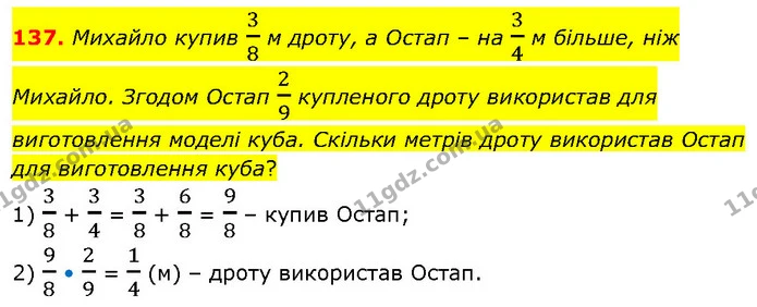 137. Михайло купив 38 м дроту, а Остап – на 34 м більше, ніж Михайло. Згодом Остап 29 купленого дроту використав для виготовлення — ГДЗ Математика 6 клас Біос 1-2 ч.
