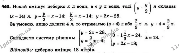 463. У цеберку є кілька літрів води. Якщо відлити половину води, то в ньому залишиться на 14 л води менше, ніж уміщується в цеберку — ГДЗ Алгебра 8 клас Мерзляк, Полонський 2021