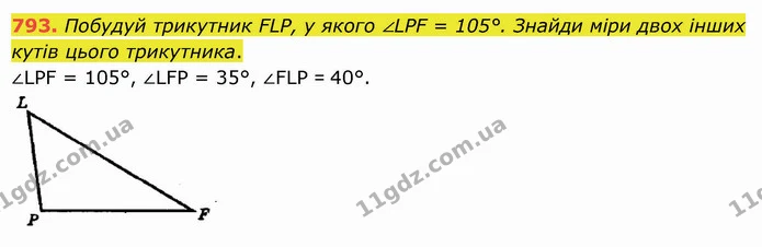 793. Побудуй трикутник FLР, у якого ∠LPF = 105°. Знайди міри двох інших кутів цього трикутника. — ГДЗ Математика 5 клас Істер 2022