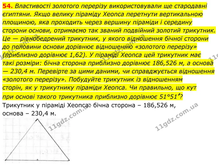 54. Властивості золотого перерізу використовували ще стародавні — ГДЗ Геометрія 8 клас Бурда