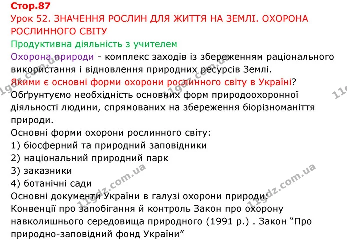 Стор. 87 — 1 — ГДЗ Робочий зошит Біологія 6 клас Соболь — ГДЗ Робочий зошит Біологія 6 клас Соболь