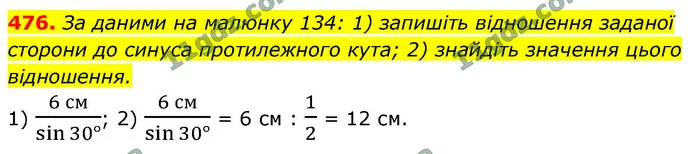476. За даними на малюнку 134: 1) запишіть відношення заданої сторони до синуса протилежного кута; 2) знайдіть значення цього — ГДЗ Геометрія 9 клас Бурда 2026