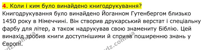 4. Коли і ким було винайдено книгодрукування? — ГДЗ Всесвітня історія 7 клас Пометун 2024