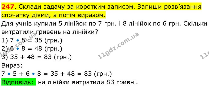 247. Склади задачу за коротким записом. Запиши розв’язання спочатку діями, а потім виразом. — ГДЗ Математика 3 клас Козак 1-2 ч.