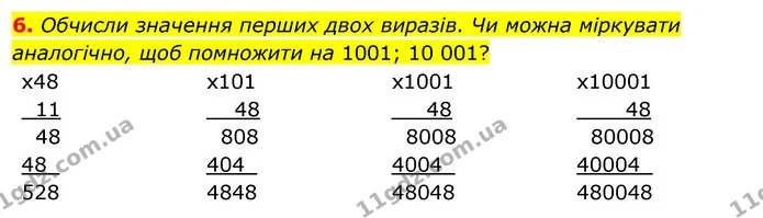6. Обчисли значення перших двох виразів. Чи можна міркувати аналогічно, щоб помножити на 1001; 10 001? — ГДЗ Математика 4 клас Скворцова