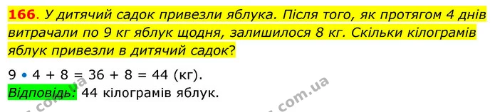 166. У дитячий садок привезли яблука. Після того, як протягом 4 днів витрачали по 9 кг яблук щодня, залишилося 8 кг. Скільки кілограмів — ГДЗ Математика 3 клас Бевз 2 частина