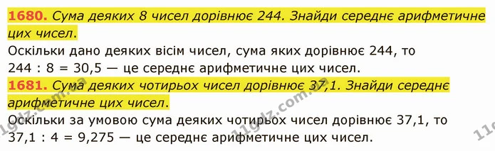 1680. Сума деяких 8 чисел дорівнює 244. Знайди середнє арифметичне цих чисел. — ГДЗ Математика 5 клас Істер 2022