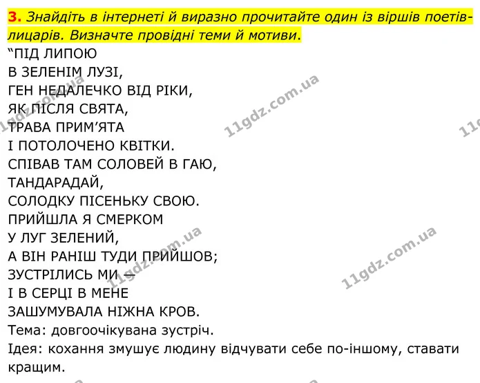 3. Знайдіть в інтернеті й виразно прочитайте один із віршів поетів-лицарів. Визначте провідні теми й мотиви. — ГДЗ Зарубіжна література 8 клас Ніколенко