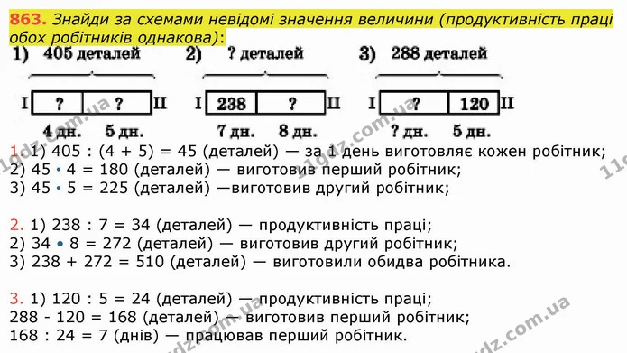 863. Знайди за схемами невідомі значення величини (продуктивність праці обох робітників однакова): — ГДЗ Математика 5 клас Істер 2022