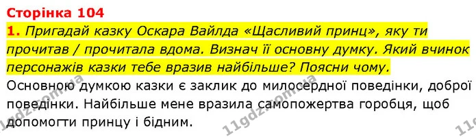 1. Пригадай казку Оскара Вайлда «Щасливий принц», яку ти прочитав / прочитала вдома. Визнач її основну думку. Який вчинок персонажів — ГДЗ Етика 6 клас Давидюк