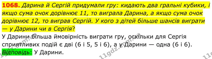 1068. Дарина й Сергій придумали гру: кидають два гральні кубики, і якщо сума очок дорівнює 11, то виграла Дарина, а якщо сума очок — ГДЗ Алгебра 7 клас Тарасенкова 2024