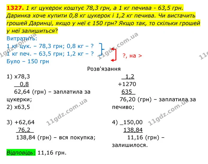 1327. 1 кг цукерок коштує 78,3 грн, а 1 кг печива – 63,5 грн. Даринка хоче купити 0,8 кг цукерок і 1,2 кг печива. Чи вистачить грошей — ГДЗ Математика 5 клас Бевз