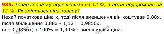 935. Товар спочатку подешевшав на 12 %, а потім подорожчав на 12 %. Як змінилась ціна товару? — ГДЗ Алгебра 7 клас Тарасенкова 2024