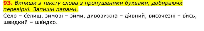 93. Випиши з тексту слова з пропущеними буквами, добираючи перевірні. Запиши парами. — ГДЗ Українська мова та читання 3 клас Захарійчук 2020