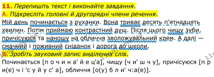 11. Перепишіть текст і виконайте завдання. — ГДЗ Українська мова 8 клас Авраменко