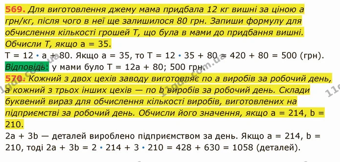 569. Для виготовлення джему мама придбала 12 кг вишні за ціною а грн/кг, після чого в неї ще залишилося 80 грн. Запиши формулу для — ГДЗ Математика 5 клас Істер 2022