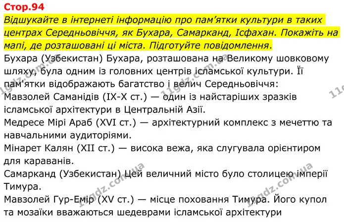 Відшукайте в інтернеті інформацію про пам’ятки культури в таких центрах Середньовіччя, як Бухара, Самарканд, Ісфахан. Покажіть на мапі — ГДЗ Зарубіжна література 8 клас Ніколенко