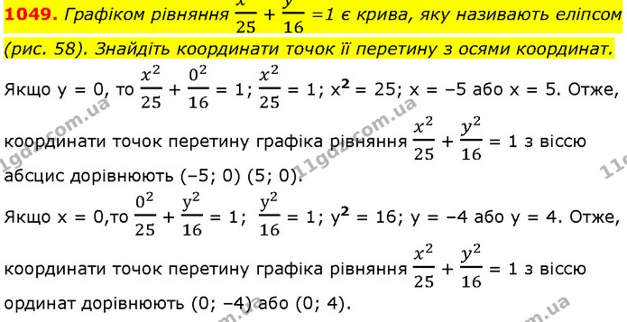 1049. Графіком рівняння x225 + y216 =1 є крива, яку називають еліпсом — Алгебра 7 клас Мерзляк 2024