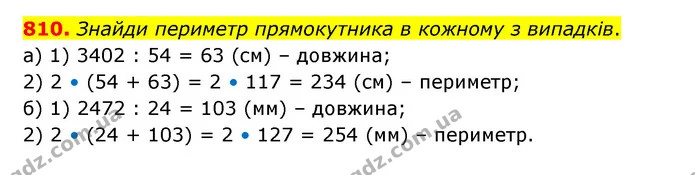 810. Знайди периметр прямокутника в кожному з випадків. — ГДЗ Математика 5 клас Бевз
