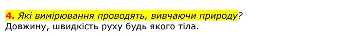 4. Які вимірювання проводять, вивчаючи природу? — ГДЗ Природознавство 5 клас Коршевнюк