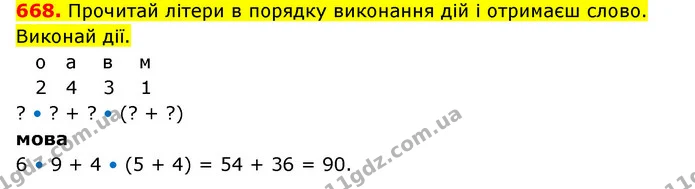 668. Прочитай літери в порядку виконання дій і отримаєш слово. Виконай дії. — ГДЗ Математика 3 клас Будна 1-2 ч.