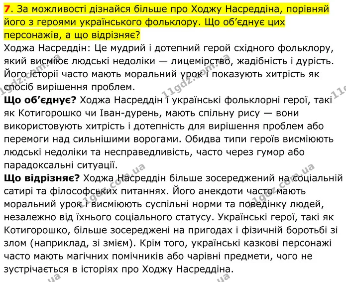 7. За можливості дізнайся більше про Ходжу Насреддіна, порівняй його з героями українського фольклору. Що об’єднує цих персонажів, а що — ГДЗ Всесвітня історія 7 клас Пометун 2024