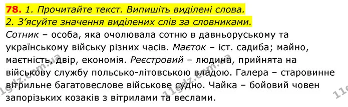 78. 1. Прочитайте текст. Випишіть виділені слова. — ГДЗ Відповіді Українська мова 6 клас Єрмоленко