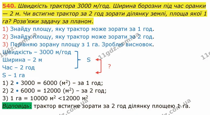 540. Швидкість трактора 3000 м/год. Ширина борозни під час оранки — 2 м. Чи встигне трактор за 2 год зорати ділянку землі, площа якої 1 — ГДЗ Математика 4 клас Заїка