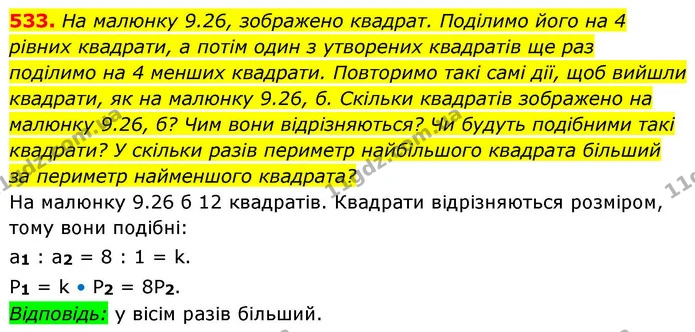 533. На малюнку 9.26, зображено квадрат. Поділимо його на 4 рівних квадрати, а потім один з утворених квадратів ще раз поділимо на 4 — ГДЗ Геометрія 8 клас Бевз