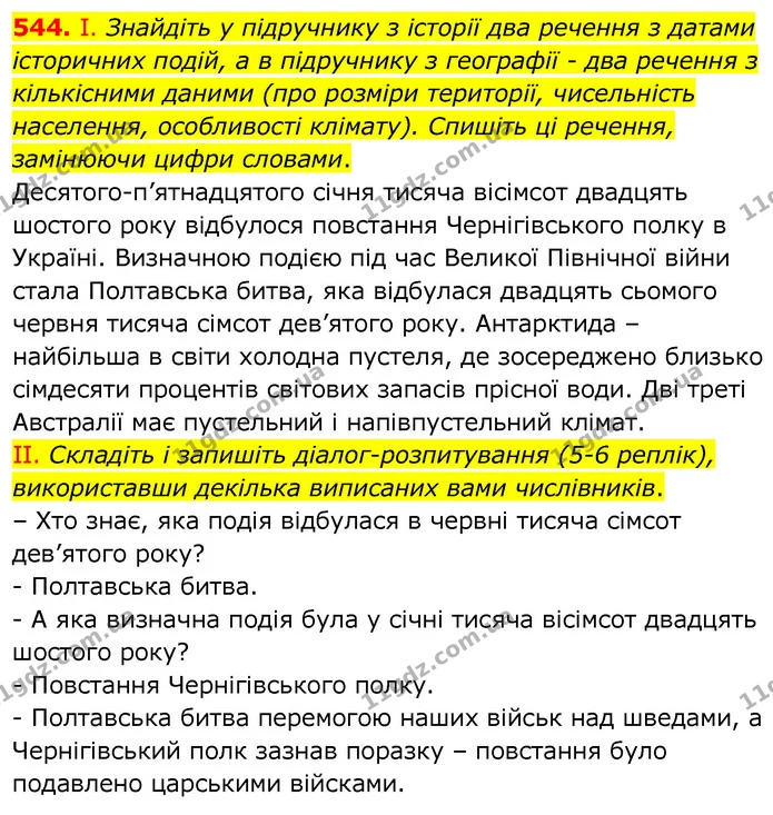 544. І. Знайдіть у підручнику з історії два речення з датами історичних подій, а в підручнику з географії - два речення з кількісними — ГДЗ Українська мова 6 клас Заболотний 2020