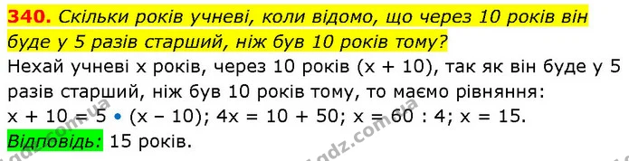 340. Скільки років учневі, коли відомо, що через 10 років він — ГДЗ Алгебра 7 клас Бевз