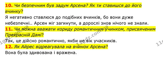 10. Чи безпечним був задум Арсена? Як ти ставишся до його вчинку? — ГДЗ Українська література 6 клас Коваленко 2023
