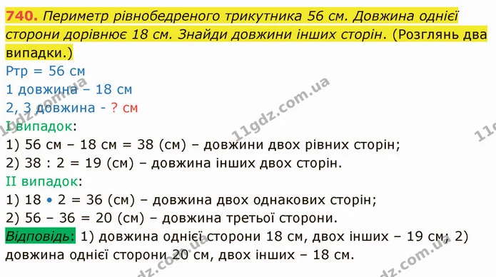 740. Периметр рівнобедреного трикутника 56 см. Довжина однієї сторони дорівнює 18 см. Знайди довжини інших сторін. (Розглянь два — ГДЗ Математика 4 клас Лишенко 1-2 ч.