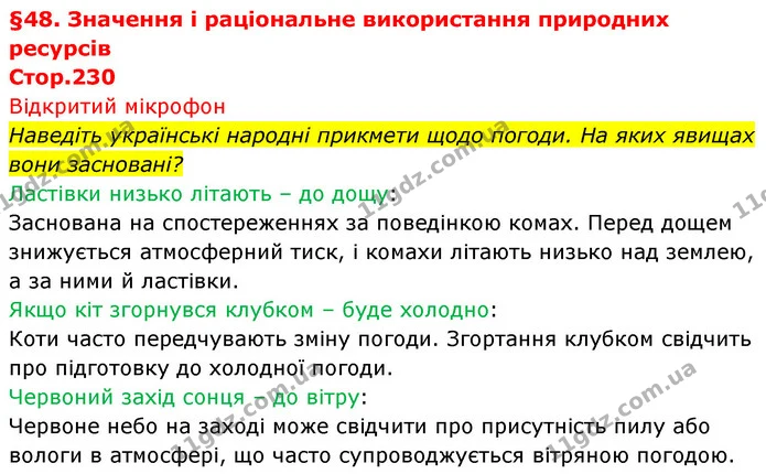 Наведіть українські народні прикмети щодо погоди. На яких явищах вони засновані? — ГДЗ Біологія 7 клас Тагліна