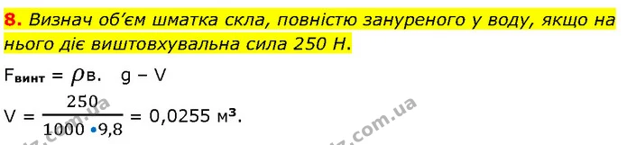 8. Визнач об’єм шматка скла, повністю зануреного у воду, якщо на нього діє виштовхувальна сила 250 Н. — ГДЗ Фізика 7 клас Засєкіна
