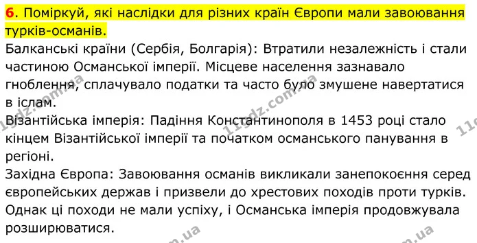 6. Поміркуй, які наслідки для різних країн Європи мали завоювання турків-османів. — ГДЗ Всесвітня історія 7 клас Пометун 2024