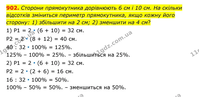 902. Сторони прямокутника дорівнюють 6 см і 10 см. На скільки відсотків зміниться периметр прямокутника, якщо кожну його сторону: 1) — ГДЗ Математика 6 клас Тарасенкова 2023 1-2 ч.