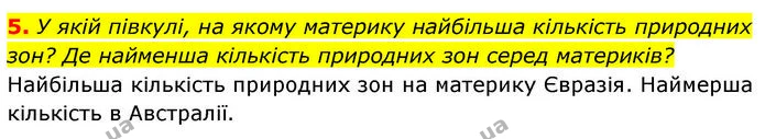 5. У якій півкулі, на якому материку найбільша кількість природних зон? Де найменша кількість природних зон серед материків? — ГДЗ Географія 7 клас Безуглий