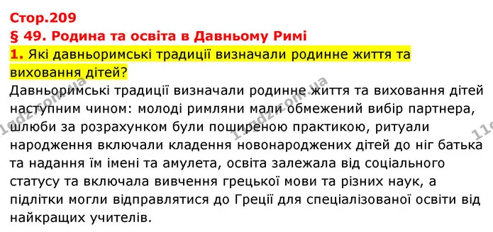 1. Які давньоримські традиції визначали родинне життя та виховання дітей? — ГДЗ Історія України Всесвітня історія 6 клас Бандровський