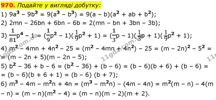 970. Подайте у вигляді добутку: — ГДЗ Алгебра 7 клас Істер 2024