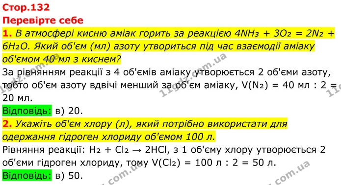 1. В атмосфері кисню аміак горить за реакцією 4NH₃ + 3O₂ = 2N₂ + 6H₂O. Який об'єм (мл) азоту утвориться під час взаємодії аміаку — ГДЗ Хімія 8 клас Мідак
